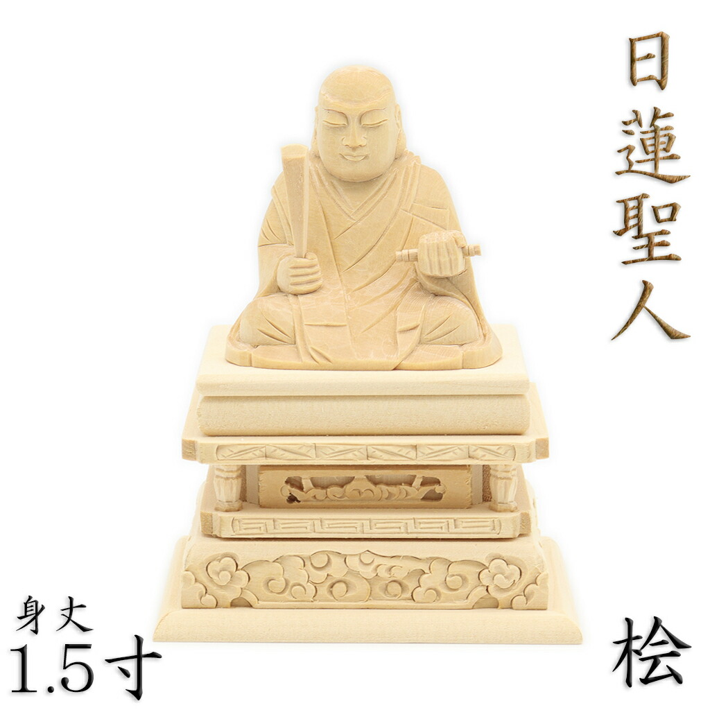 仏教美術厨子入日蓮聖人座像 細密彫刻 仏像 日蓮聖人 座像 3.5寸 桧木切金 日蓮上人 日蓮宗 法華宗