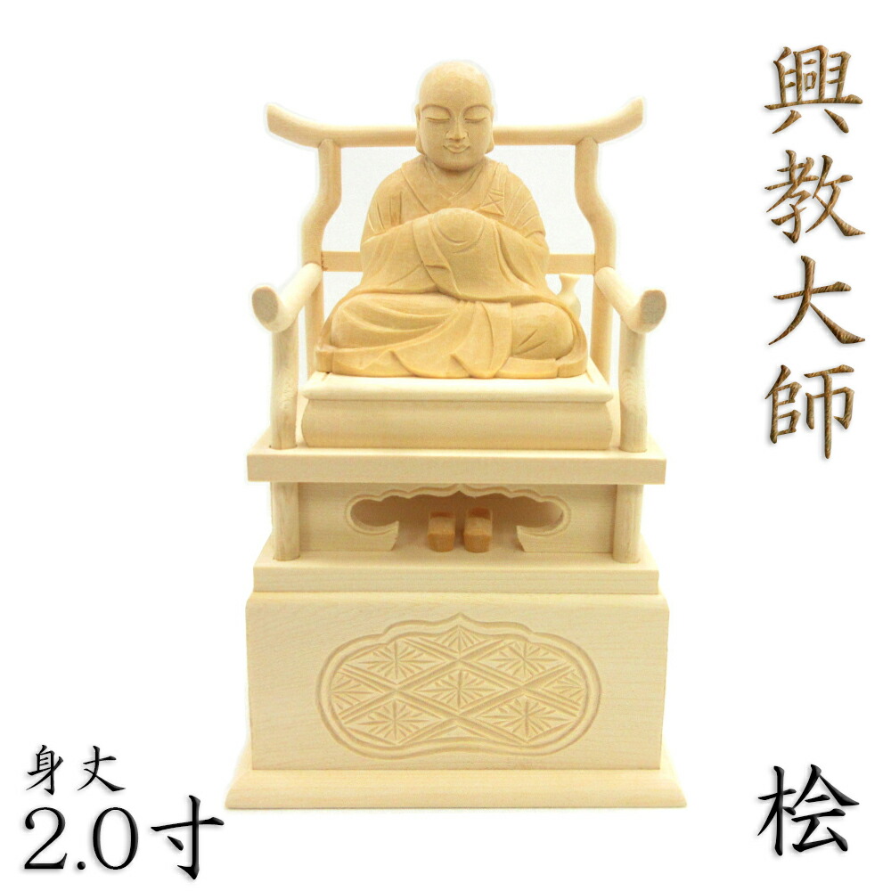 【セール中・新品】 弘法大師　上彫り　柘植　総高さ約16cm　真言宗　空海 楽天市場】柘植 修行大師（笠被り） 高さ24cm 木彫り 仏像 弘法