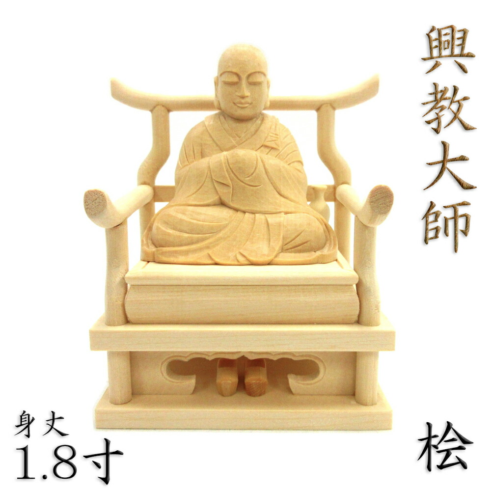 【セール中・新品】 弘法大師　上彫り　柘植　総高さ約16cm　真言宗　空海 楽天市場】木彫り 仏像 弘法大師 空海像 高さ20cm 柘植製