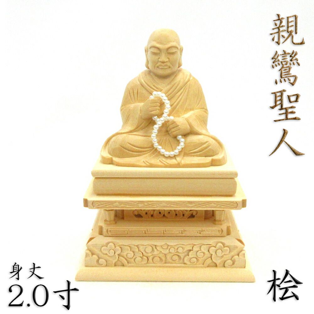 仏像 親鸞聖人 座像 2.0寸 桧木 浄土真宗 宗祖