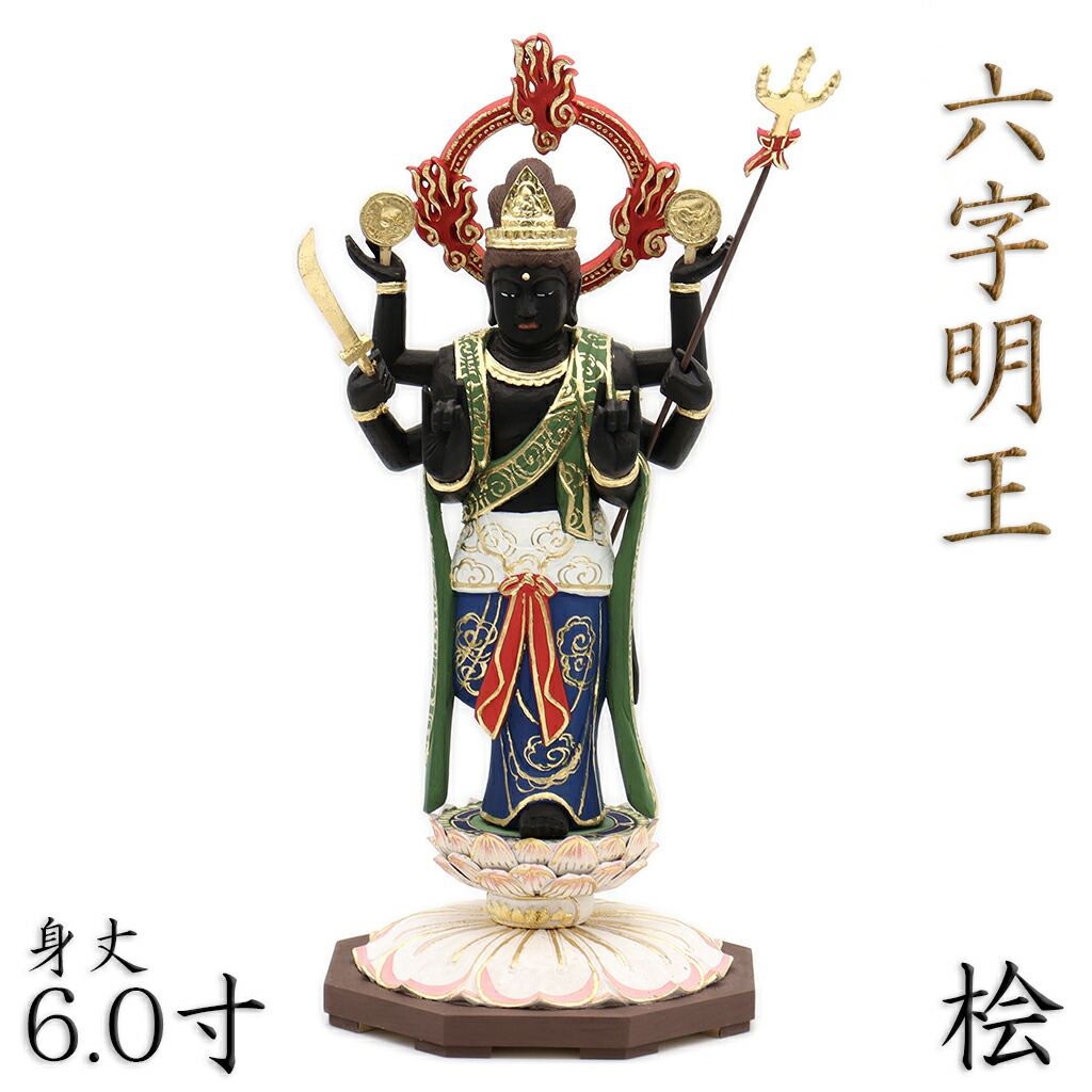 六字明王木製 仏像 六字明王 4.0寸 十二支光背 桧木彩色 : 栗田こだわり仏像