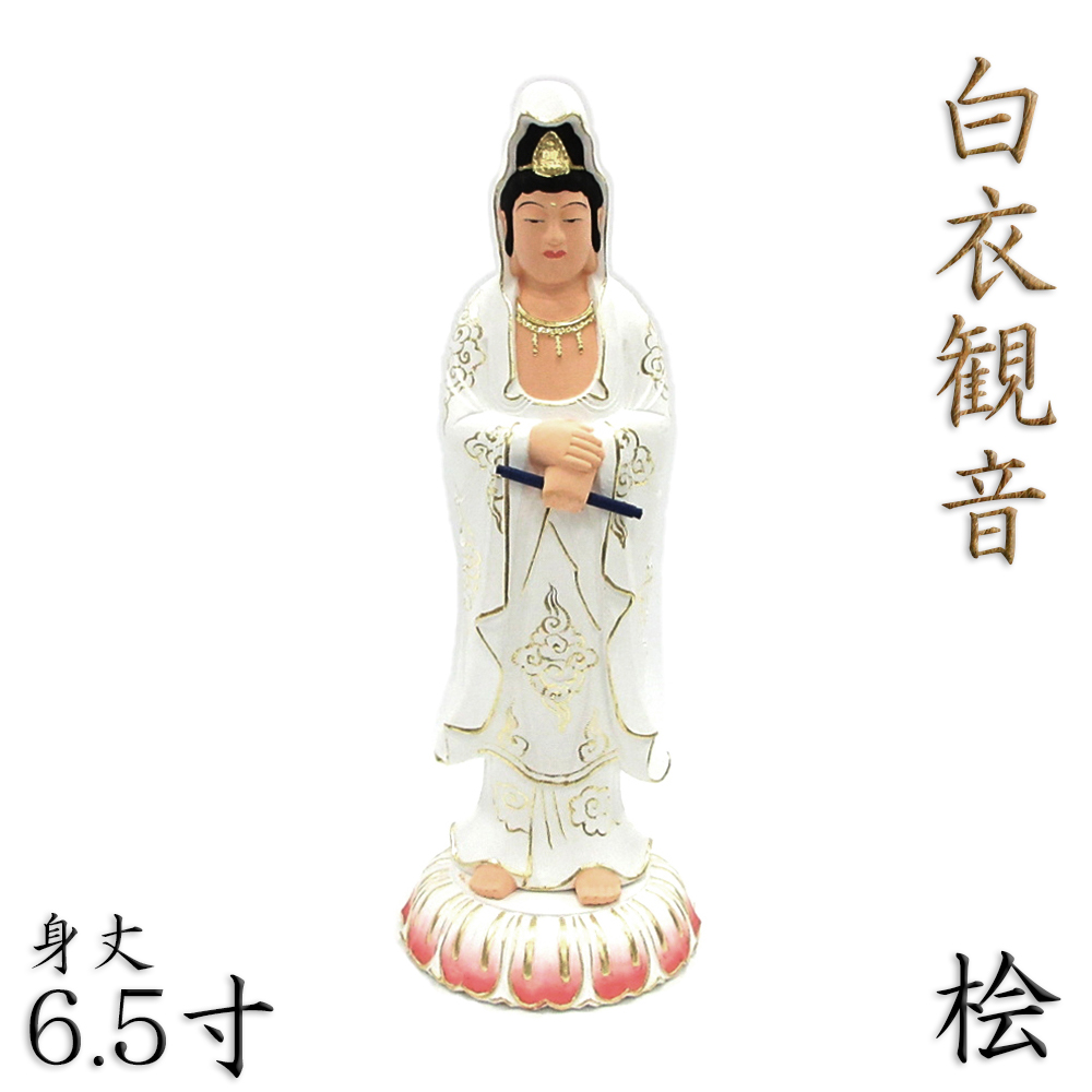 安国寺 実璋作 白衣観音像 立像 共箱 年代保証 古仏像 観音様 WWWT010 安国寺 実璋作 白衣観音像 立像 共箱 年代保証 古仏像 観音
