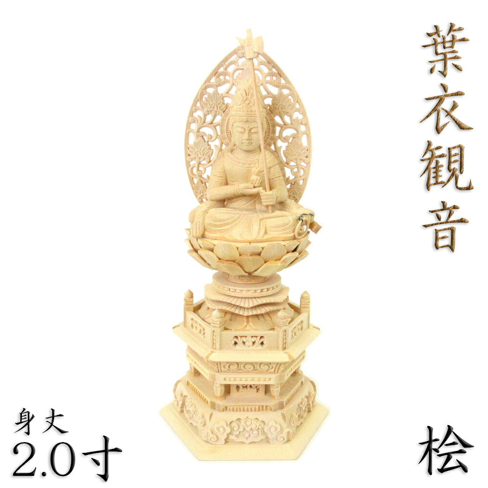 仏像 葉衣観音 ようえ観音 座像 2.0寸 草光背 六角台 桧木 木彫り仏像 木製 観音菩薩 密教 仏壇用 ミニ仏像 小型 仏具 檜 ヒノキ｜栗田こだわり仏像専門店