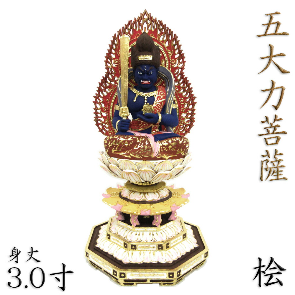 楽天市場】仏像 五大力菩薩（五大力吼明王） 座像3.0寸 立像5.0