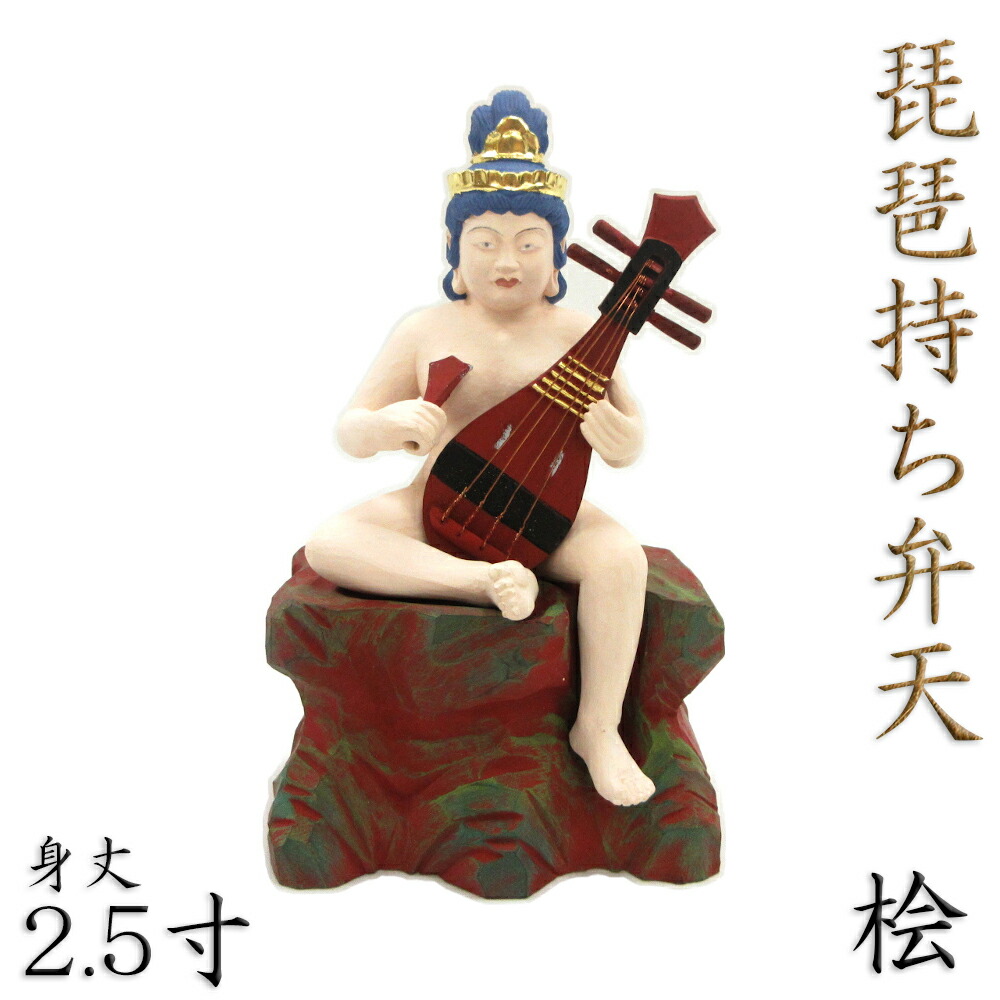 【楽天市場】仏像 琵琶持ち弁天 半跏像 2.5寸 桧木彩色 弁才尊天 弁才天 弁財天 妙音天オブジェ 飾り 置物 インテリア 高級 お洒落