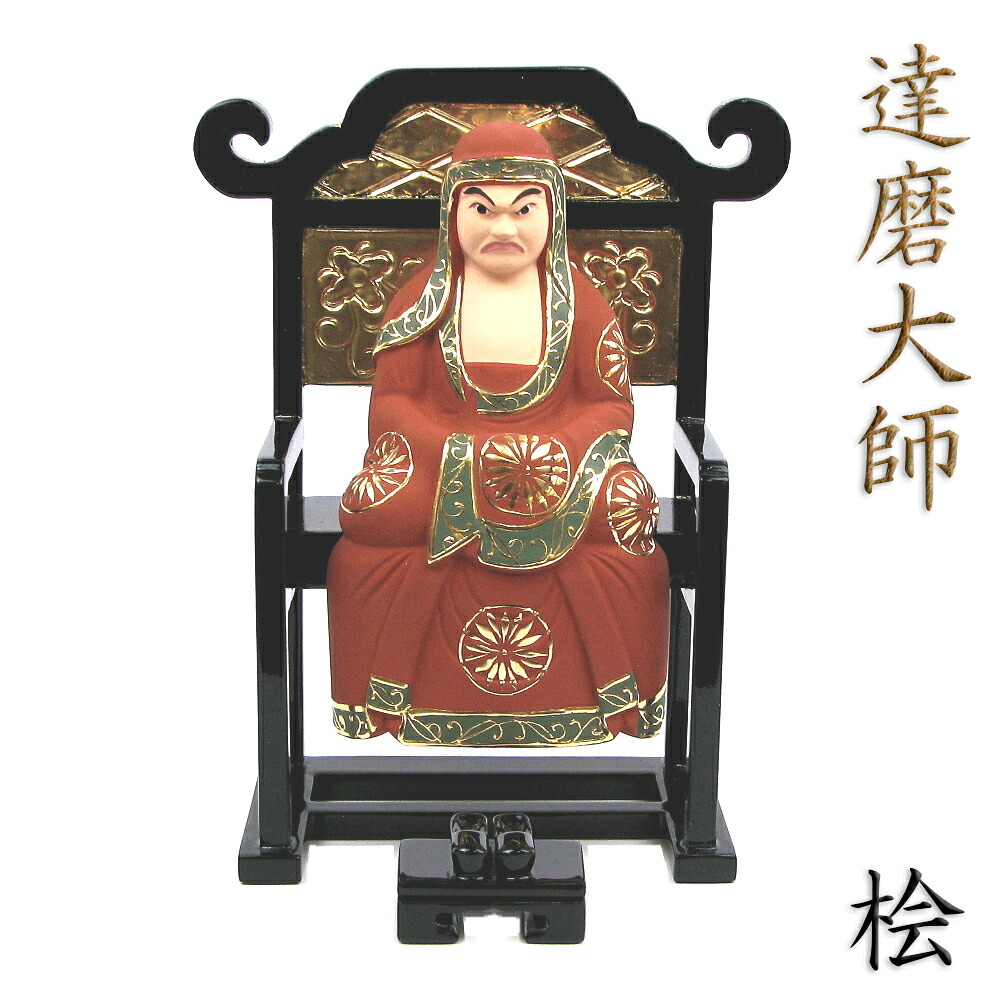 仏像 達磨大師 座像 総高20cm 桧木彩色