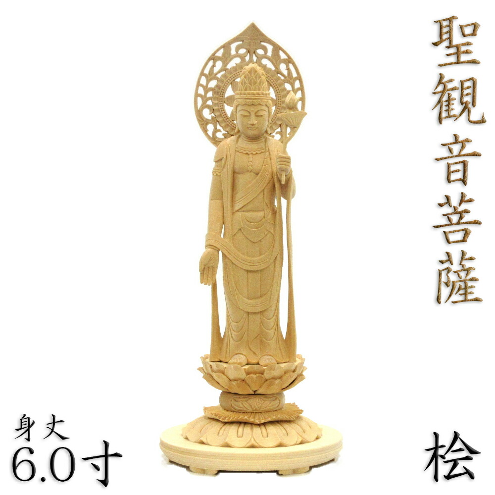 【楽天市場】仏像 聖観音菩薩 立像 6.0寸 宝珠光背 円台 桧木 観世音 