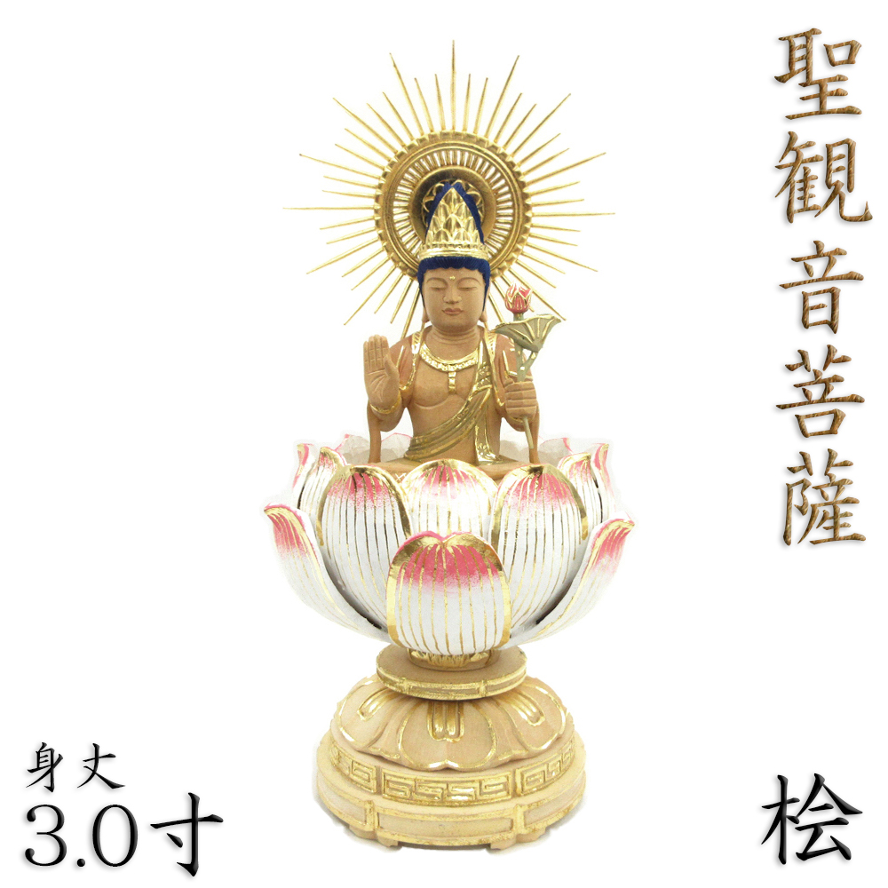 最大92%OFFクーポン 仏像 聖観音菩薩 座像 身丈3.0寸 総高30cm 放射