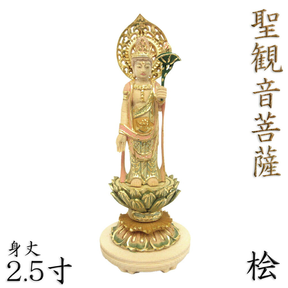 楽天市場】仏像 聖観音菩薩 立像 4.0寸 宝珠光背円台 桧木彩色 観世音