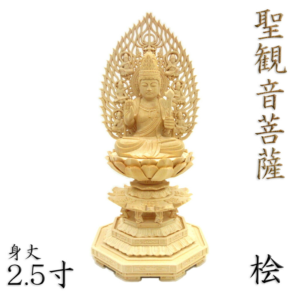 【フォロー割・新品】 聖観音菩薩　檜　総高さ約20.5㎝ 　聖観音　桧　観音 仏像【総檜八角台桃形光背：聖観世音菩薩3.5寸】聖観音 観音さま