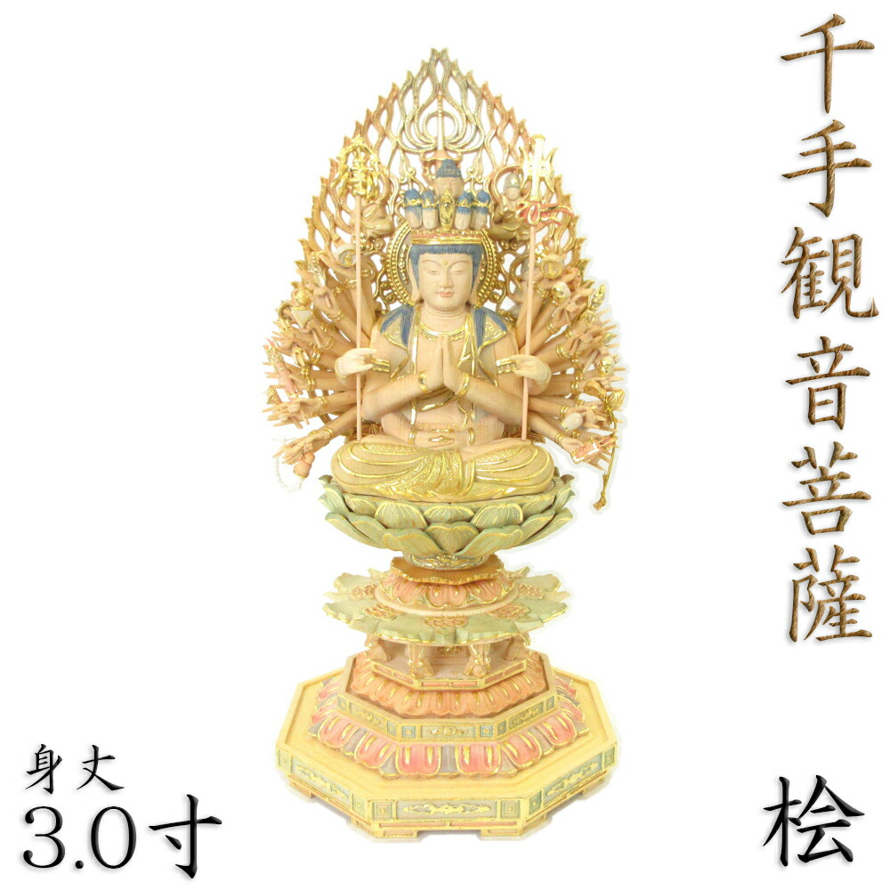 楽天市場】仏像 千手観音菩薩 立像 5.0寸 円光背 八角台 桧木彩色 六