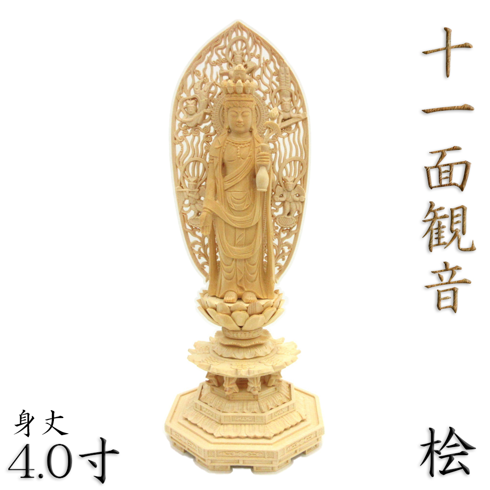 【楽天市場】仏像 十一面観音菩薩 立像 5.0寸 飛天光背 八角台 桧木
