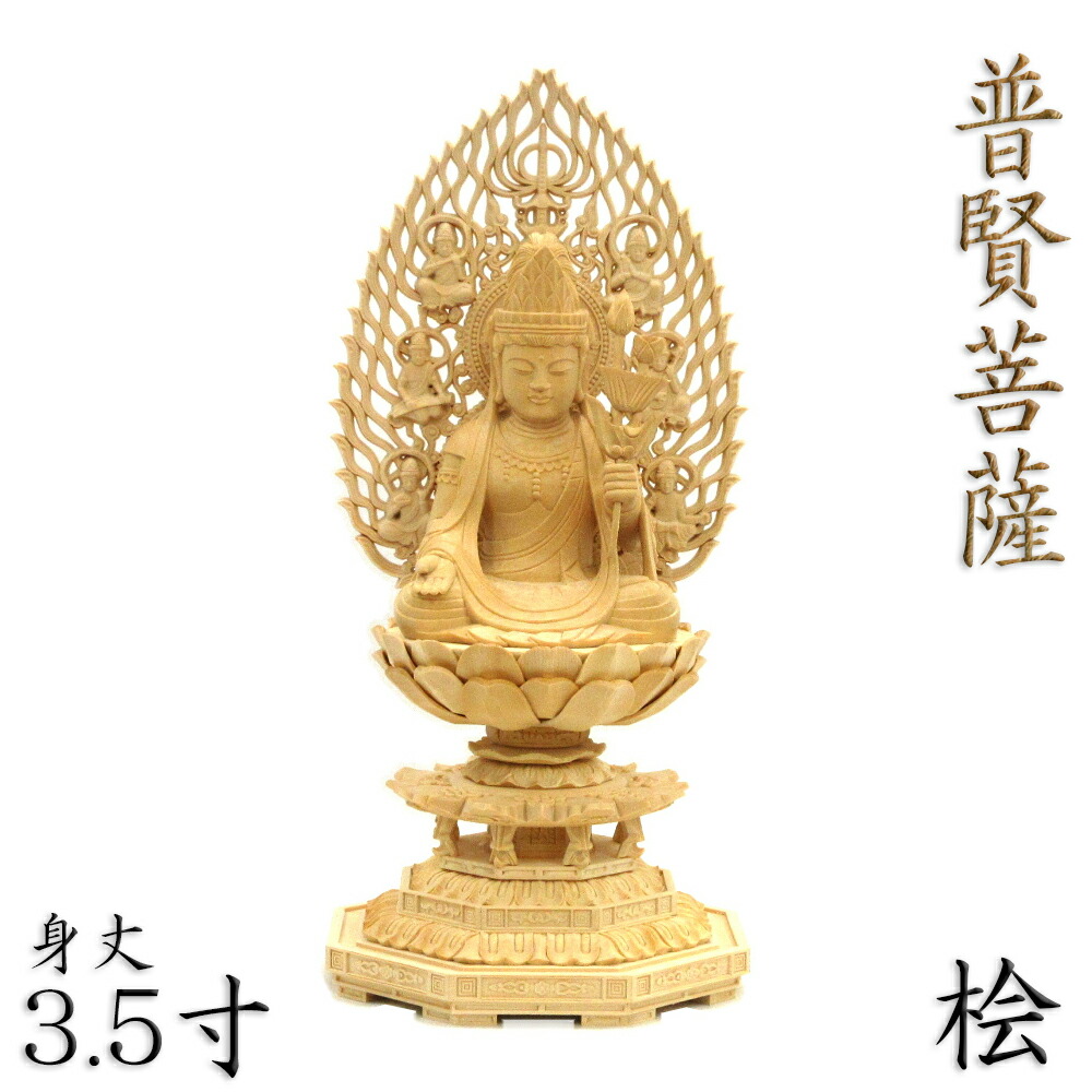 楽天市場】仏像 普賢菩薩 蓮上剣 座像 3.5寸 飛天光背 八角台