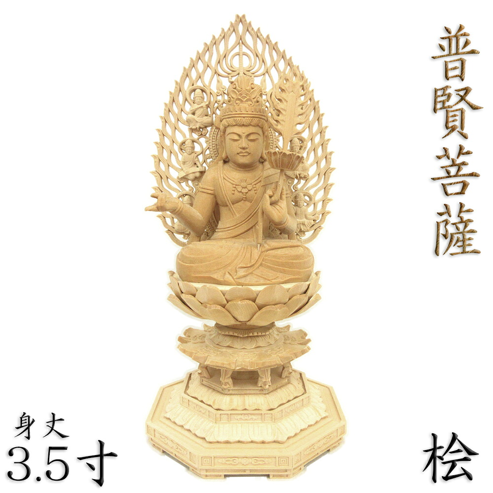 仏像 普賢菩薩 普賢菩薩像 蓮上剣 座像 身丈3.5寸 飛天光背 八角台 桧木 木彫り仏像 木製 守り本尊 辰年 巳年 たつ年 へび年 仏壇用 家庭用 寺院用 お寺 仏具 檜 ヒノキ|栗田こだわり仏像専門店