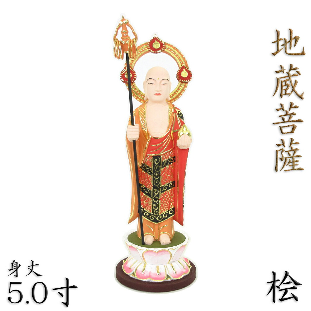 楽天市場】仏像 地蔵菩薩 立像 4.0寸 円光背 円台 桧木 地蔵