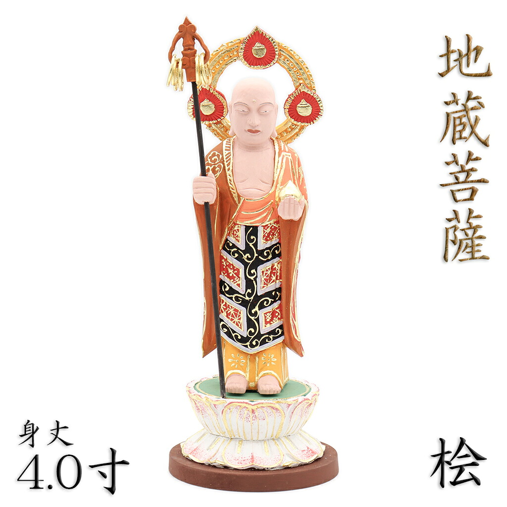 仏像 地蔵菩薩 地蔵菩薩像 お地蔵様 お地蔵さま 立像 身丈4.0寸 円光背 円台 桧木彩色 木彫り仏像 木製 仏壇用 供養 ミニ仏像 コンパクト 小型 家庭用 仏具 檜 ヒノキ|栗田こだわり仏像専門店