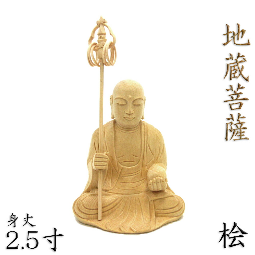 お盆お彼岸大特価中　◆ヒバ材 地蔵菩薩立像8寸立◆お地蔵さん 高さ：約50cm 楽天市場】仏像 地蔵菩薩 合掌形 座像 2.0寸 桧木 地蔵 菩薩 像
