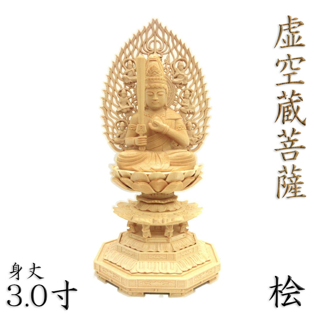 楽天市場】仏像 虚空蔵菩薩 座像 宝珠持ち 2.0寸 飛天光背 八角台 桧木
