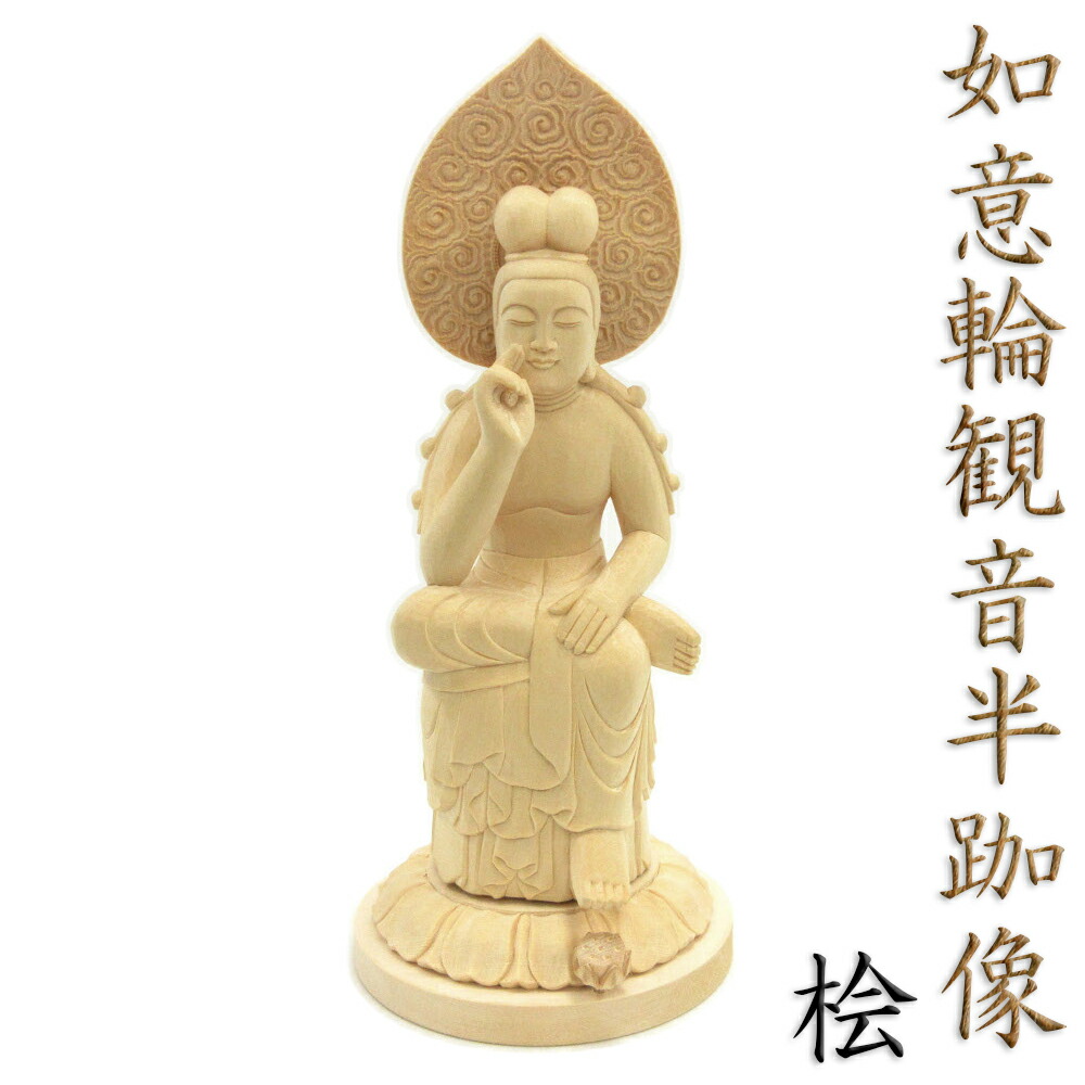 楽天市場】仏像 弥勒菩薩 半跏像 20cm 桧木 木製 菩薩像 木製