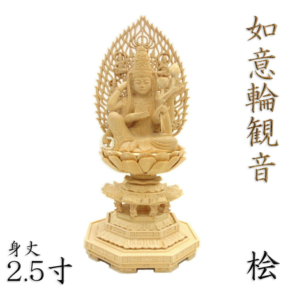 楽天市場】仏像 葉衣観音 座像 2.0寸 草光背 六角台 桧木 : 栗田