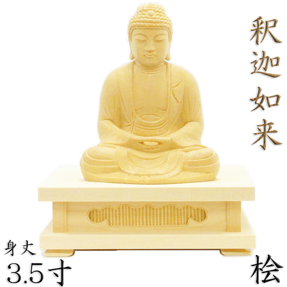 座釈迦 9寸 お釈迦様 仏像 - 彫刻/オブジェクト