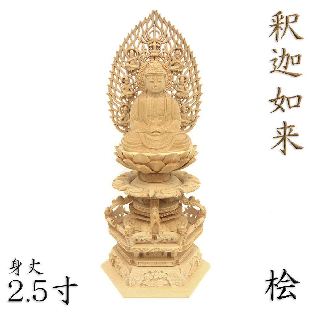 仏像 釈迦如来 釈迦如来像 お釈迦様 座像 身丈2.5寸 総高31cm 飛天光背 華鬘六角台（華鬘台/華蔓台） 桧木 木彫り仏像 木製 仏壇用 ご本尊 曹洞宗 臨済宗 天台宗 禅宗 仏具 檜 ヒノキ｜栗田こだわり仏像専門店