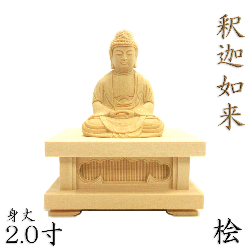 【楽天市場】仏像 釈迦如来 座像 2.0寸 桧木 本体のみ : 栗田こだわり