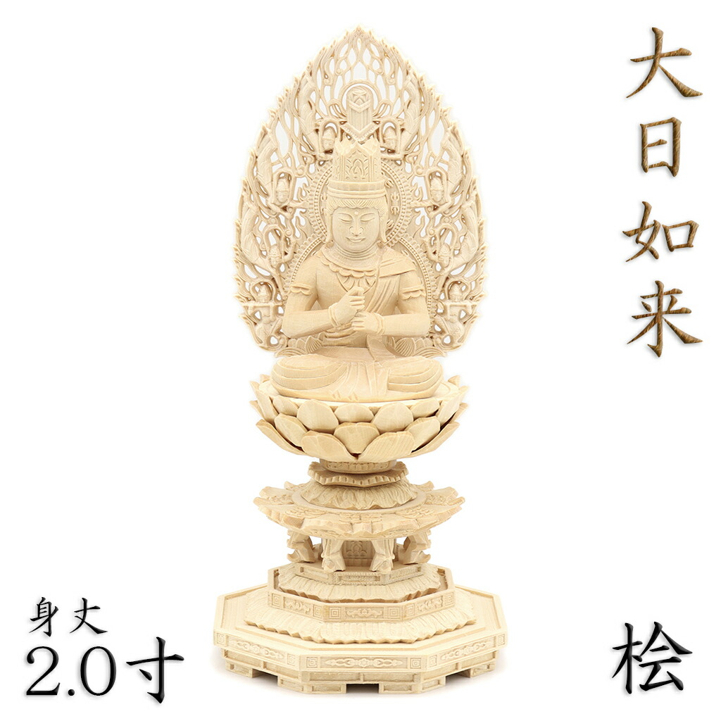 希望価格　白檀　仏像　木彫　大日如来　座像　八角台座　飛天光背　アクリルケース付 楽天市場】仏像 真言宗 大日如来像 白檀材 八角台座 飛天光背 2