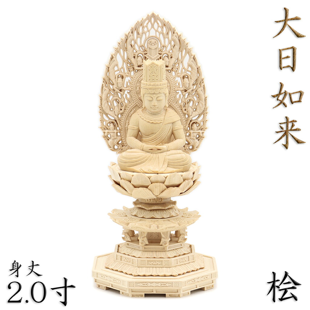 仏像 大日如来 座像 胎蔵界 慈悲 2.0寸 飛天光背 八角台 桧木 真言宗 本尊 大日如来像 ぶつぞう 木彫り仏像 ひのき 桧 木製 ヒノキ 檜 真言宗仏像 木製仏像 木の置物 外国人 喜ぶ 日本 土産 日本のおみやげ 仏像彫刻 木のオブジェ お寺 グッズ