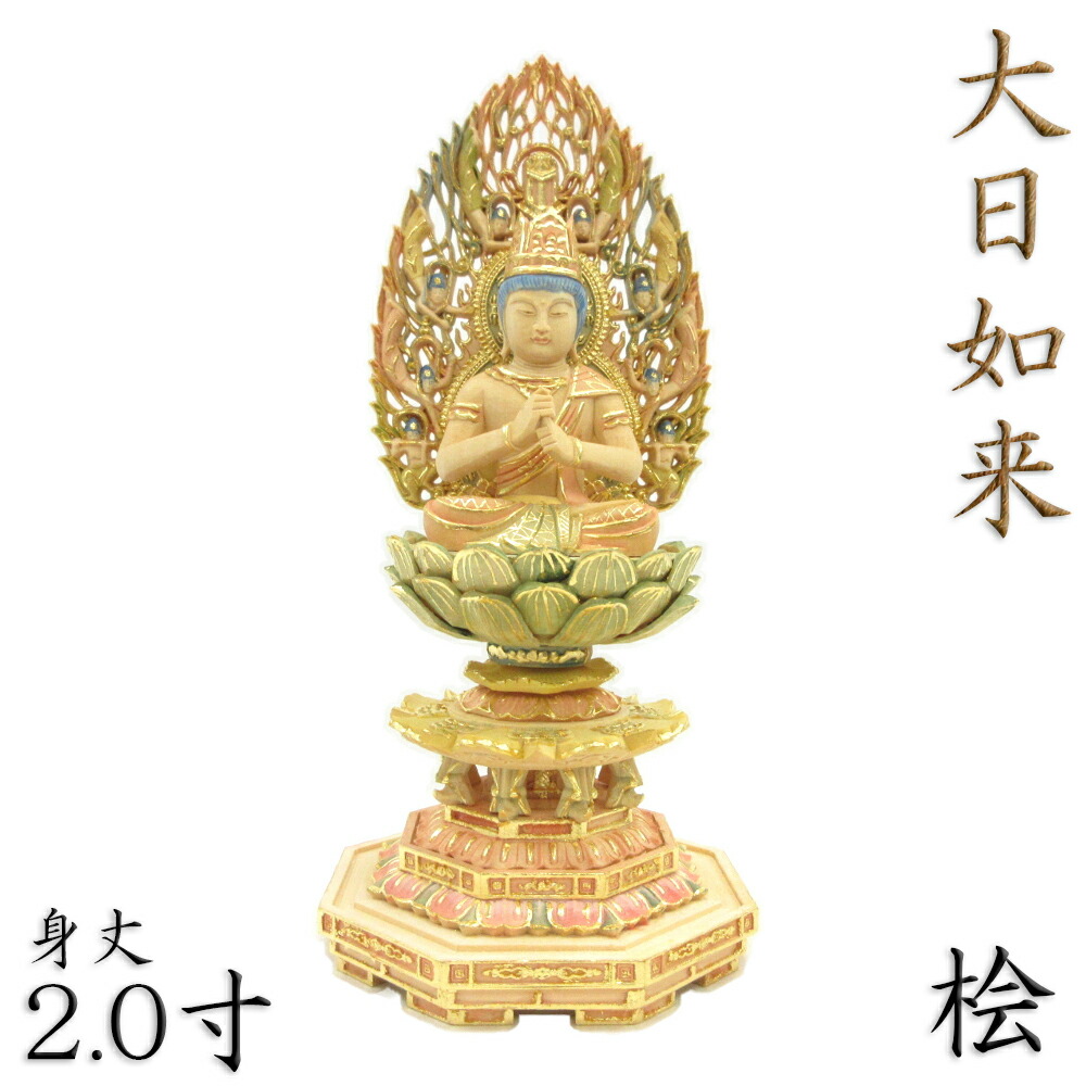 希望価格　白檀　仏像　木彫　大日如来　座像　八角台座　飛天光背　アクリルケース付 檀木仏像 八角台座 大日如来 眼入り 飛天光背【真言宗】 | 仏像