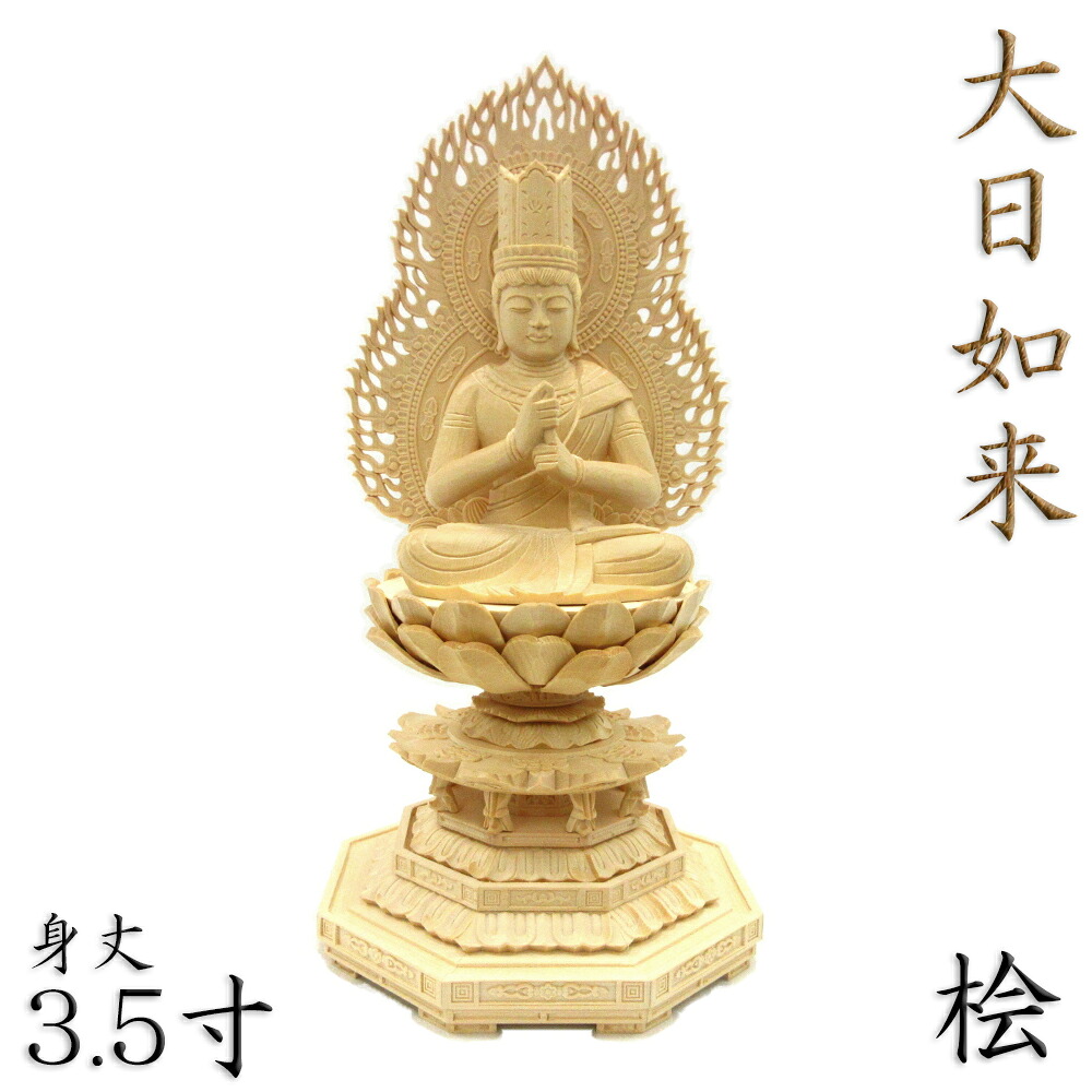 仏像 大日如来 金剛界 金剛界大日如来 大日如来像 座像 身丈3.5寸 総高33cm 智拳印 火炎光背 八角台 桧木 木彫り 木製 仏壇用 ご本尊 真言宗 密教 仏具 檜 ヒノキ｜栗田こだわり仏像専門店 27,690円