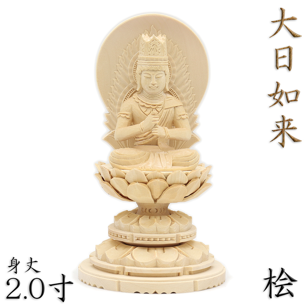 SALE／97%OFF】 桧木 真言宗 2.0寸 金剛界 仏像 座像 守り本尊 本尊 円台 日輪光背 大日如来 智慧 仏壇・仏具・神具