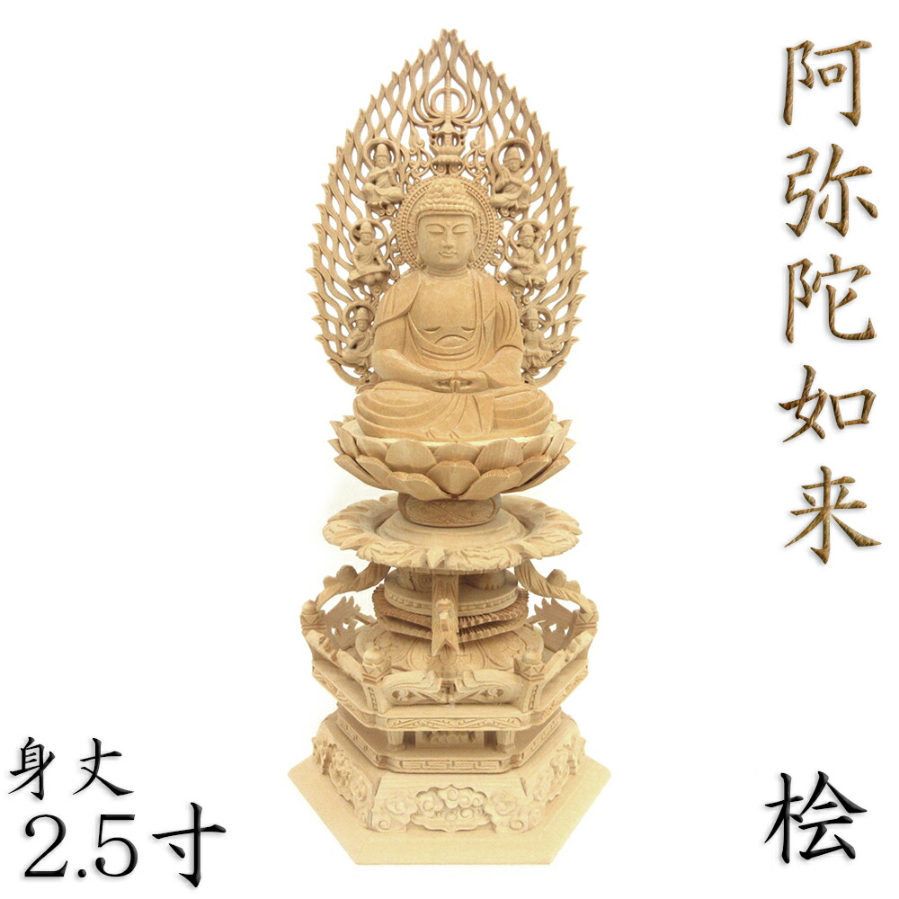 楽天市場】仏像 阿弥陀如来 座像 来迎印 2.5寸 飛天光背 八角台