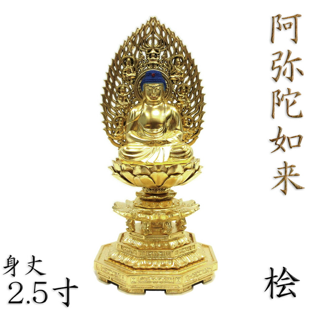 仏像 阿弥陀如来 座像 2.5寸 飛天光背 八角台 桧木金箔仕上げ 天台宗 浄土宗 時宗 阿弥陀如来像 販売 ぶつぞう 阿弥陀 木彫り仏像 坐像 ひのき 桧 木製 ヒノキ 檜 木製仏像 木の置物 外国人 喜ぶ 日本 土産 日本のおみやげ 仏像彫刻 木のオブジェ 仏具 仏壇用品