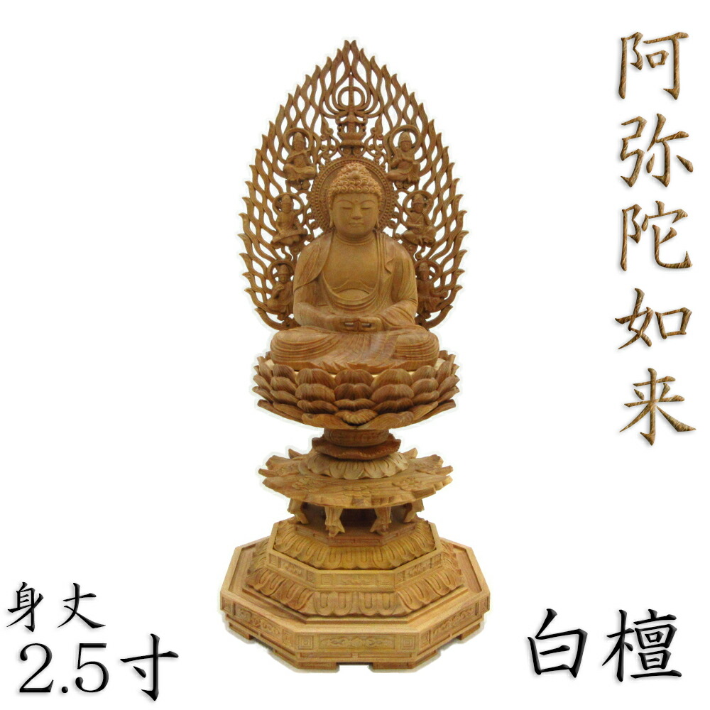 楽天市場】仏像 阿弥陀如来 座像 3.0寸 飛天光背 八角台 白檀