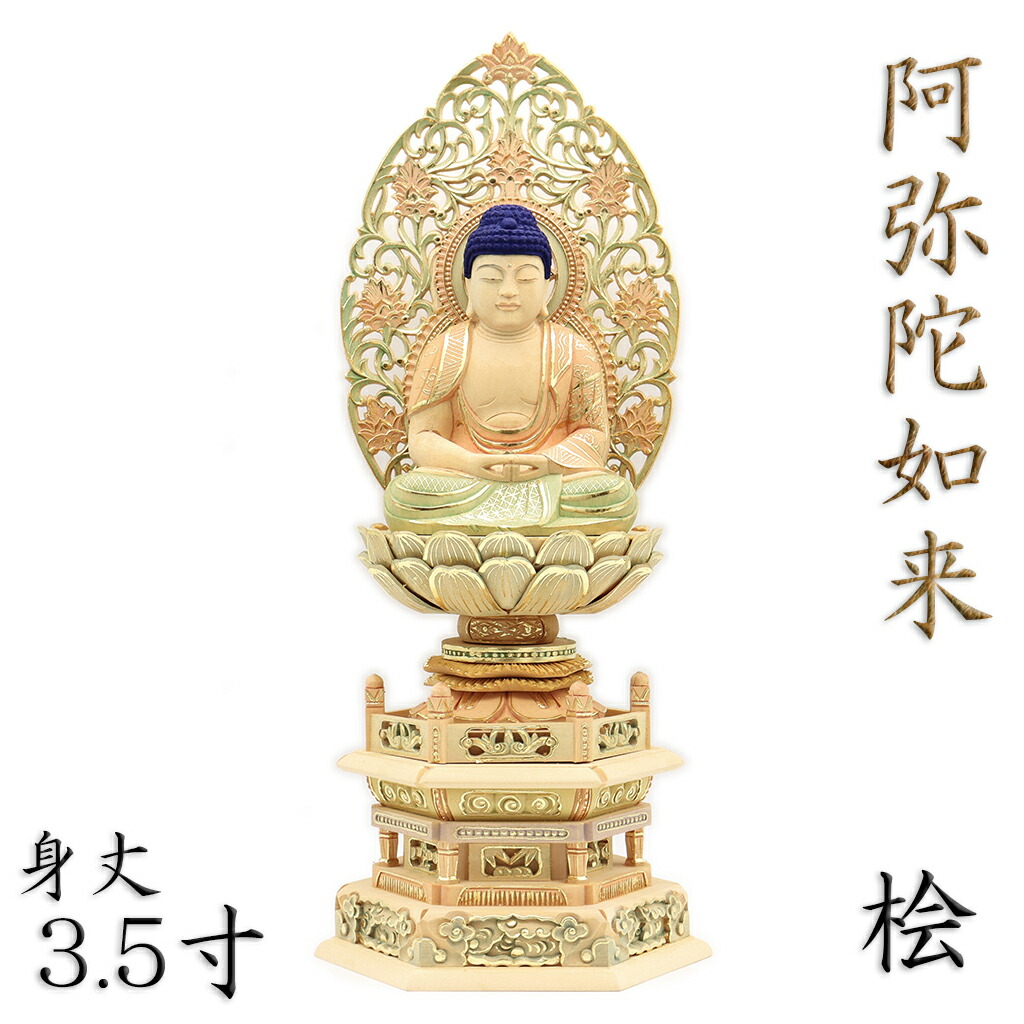 楽天市場】仏像 阿弥陀如来 座像 3.0寸 草光背 六角台 桧木淡彩色切金