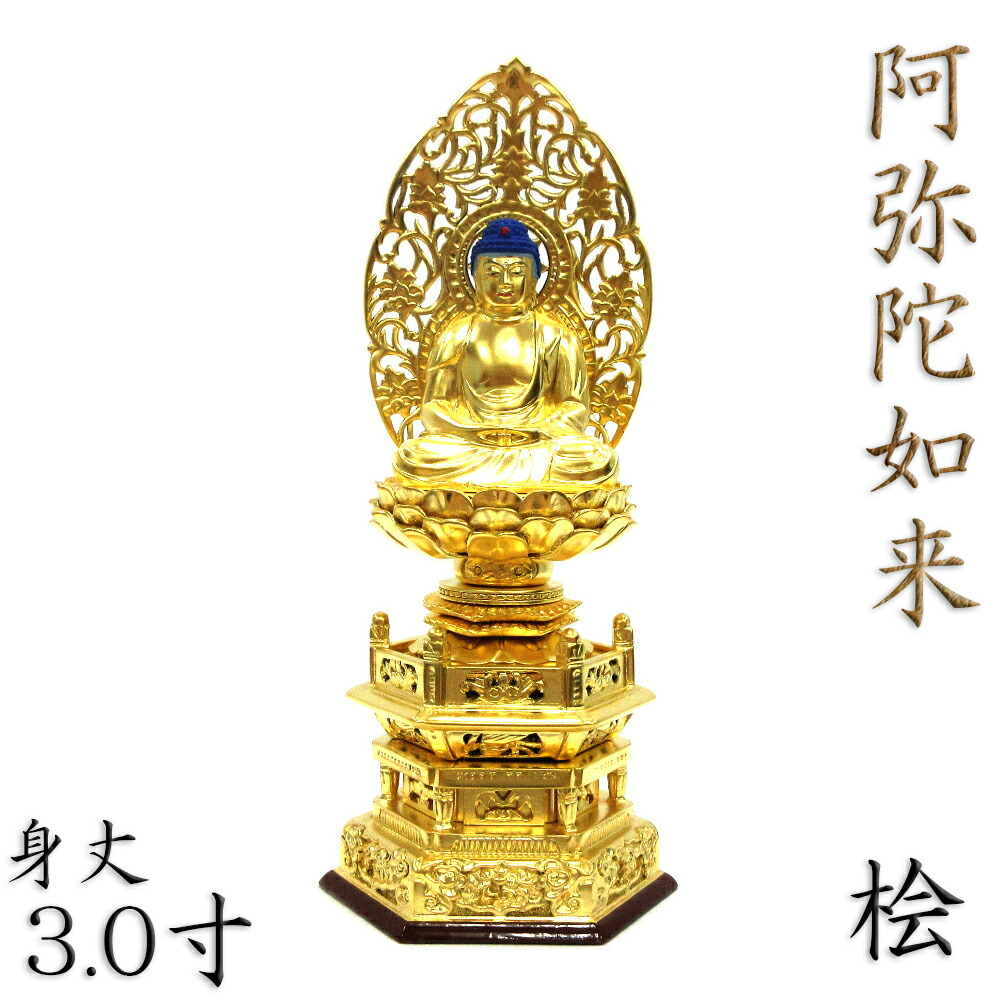 仏像 阿弥陀如来 阿弥陀如来像 阿弥陀仏 座弥陀 座像 身丈3.0寸 総高33cm 草光背 六台座 桧木金箔 木彫り 木製 仏壇用 ご本尊 浄土宗 天台宗 時宗 仏具 檜 ヒノキ|栗田こだわり仏像専門店