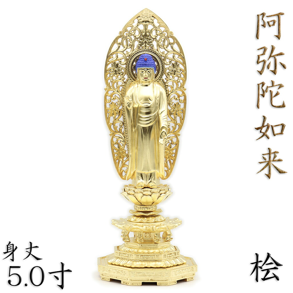 仏像 阿弥陀如来 阿弥陀如来像 阿弥陀仏 立像 身丈5.0寸 総高35cm 舟型草光背 八角台 桧木金箔 木彫り 木製 仏壇用 ご本尊 浄土宗 時宗 仏具 檜 ヒノキ