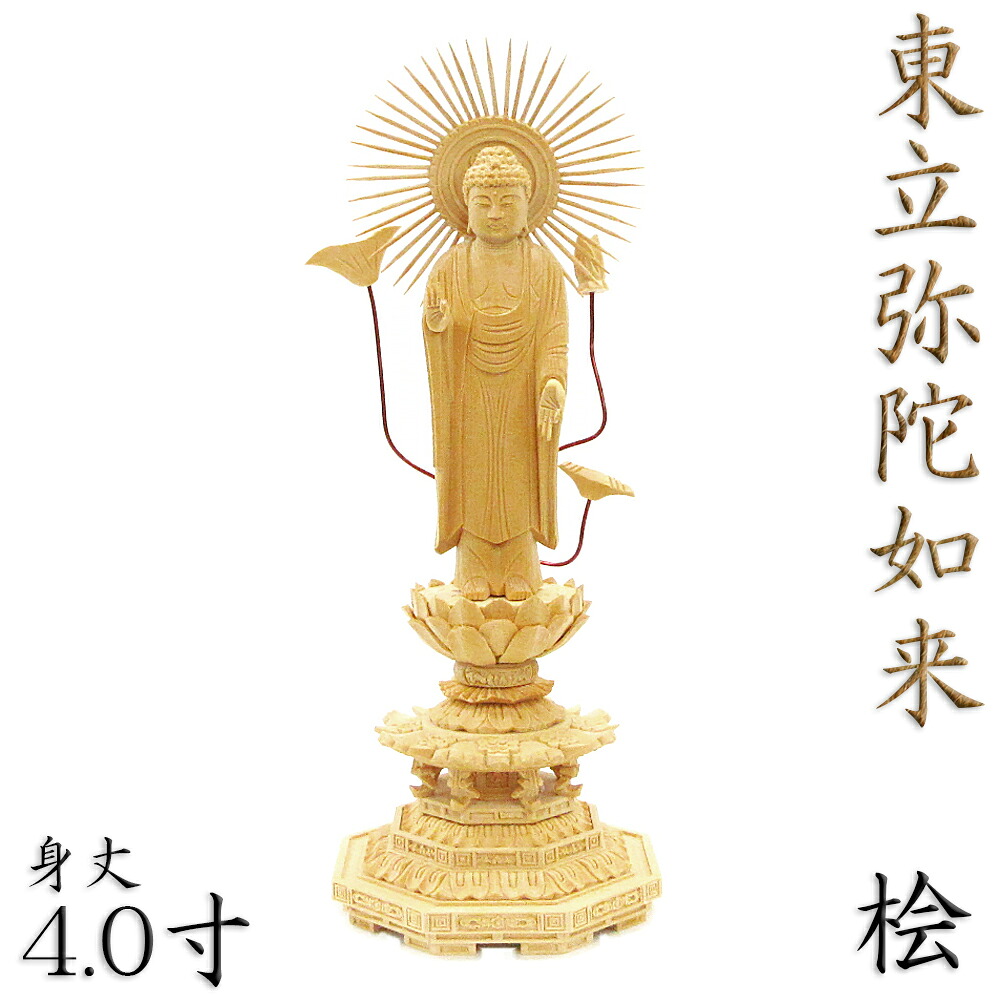 仏像 東立弥陀 阿弥陀如来 阿弥陀如来像 阿弥陀仏 立像 身丈4.0寸 総高27cm 放射円光背 八角台 桧木 木彫り 木製 仏壇用 ご本尊 浄土真宗 大谷派 東本願寺 仏具 檜 ヒノキ