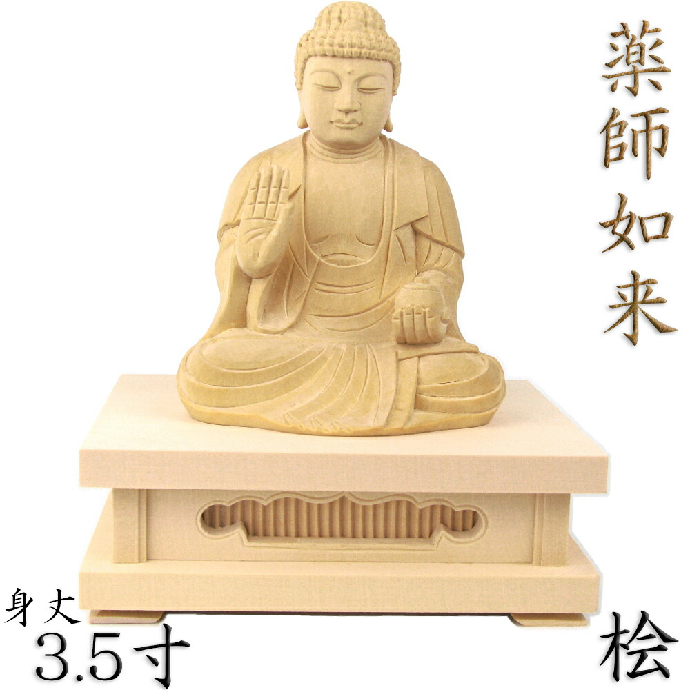 楽天市場】仏像 薬師如来 座像 2.0寸 桧木 本体のみ 薬師如来像 お薬師