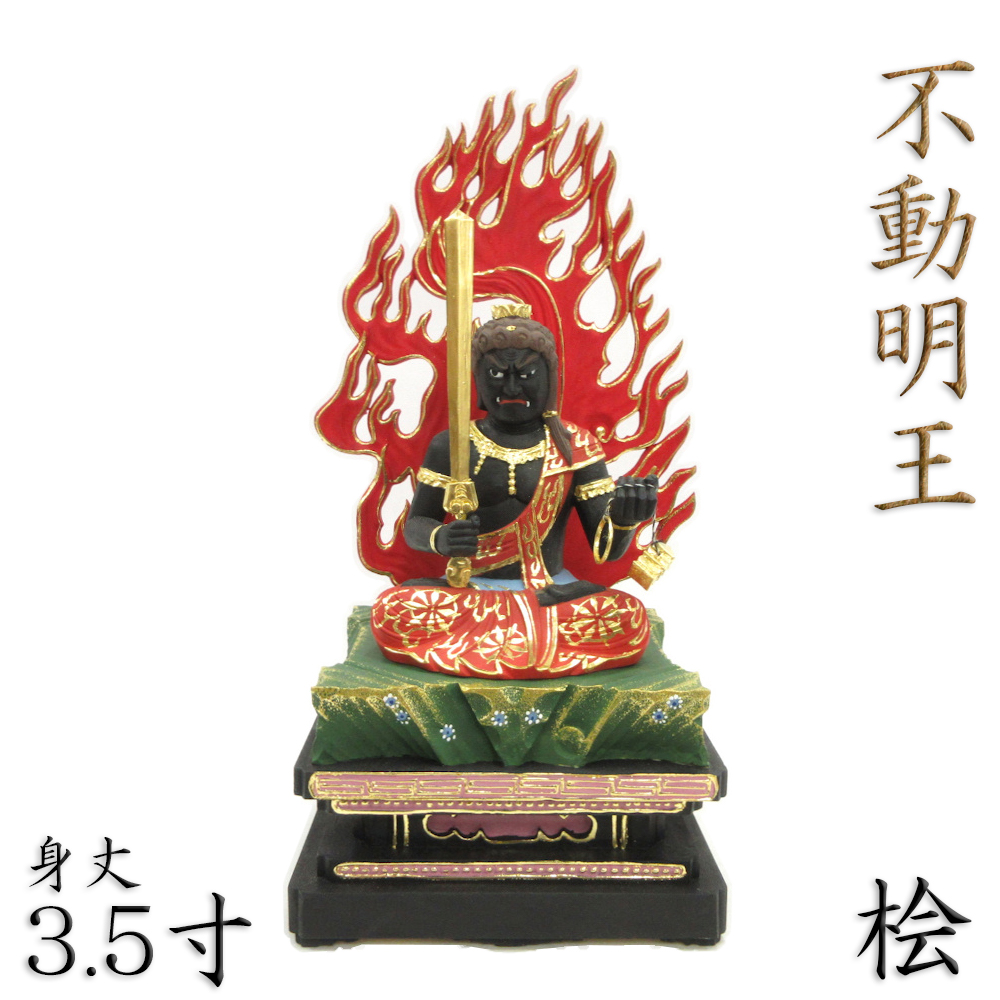 製品割引極彩色荘厳彫「座不動明王」半跏座 総高さ29cm 3.5寸/木製 不動明王 不動尊 守護本尊 厨子 菩薩/仏教美術/川本仏 仏像