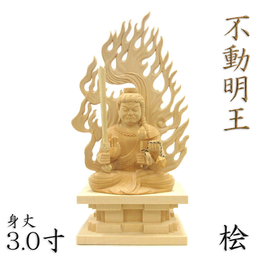 楽天市場】仏像 見返り不動明王 走り不動 5.0寸 四角台 火焔光背 桧木