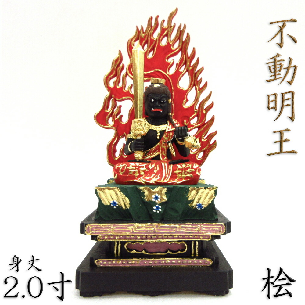 【楽天市場】仏像 不動明王 座像 黒不動 3.5寸 四角台 火炎光背 桧木彩色 不動明王像 真言宗脇侍 お不動様 十二支守り本尊 とり年 :  栗田こだわり仏像専門店