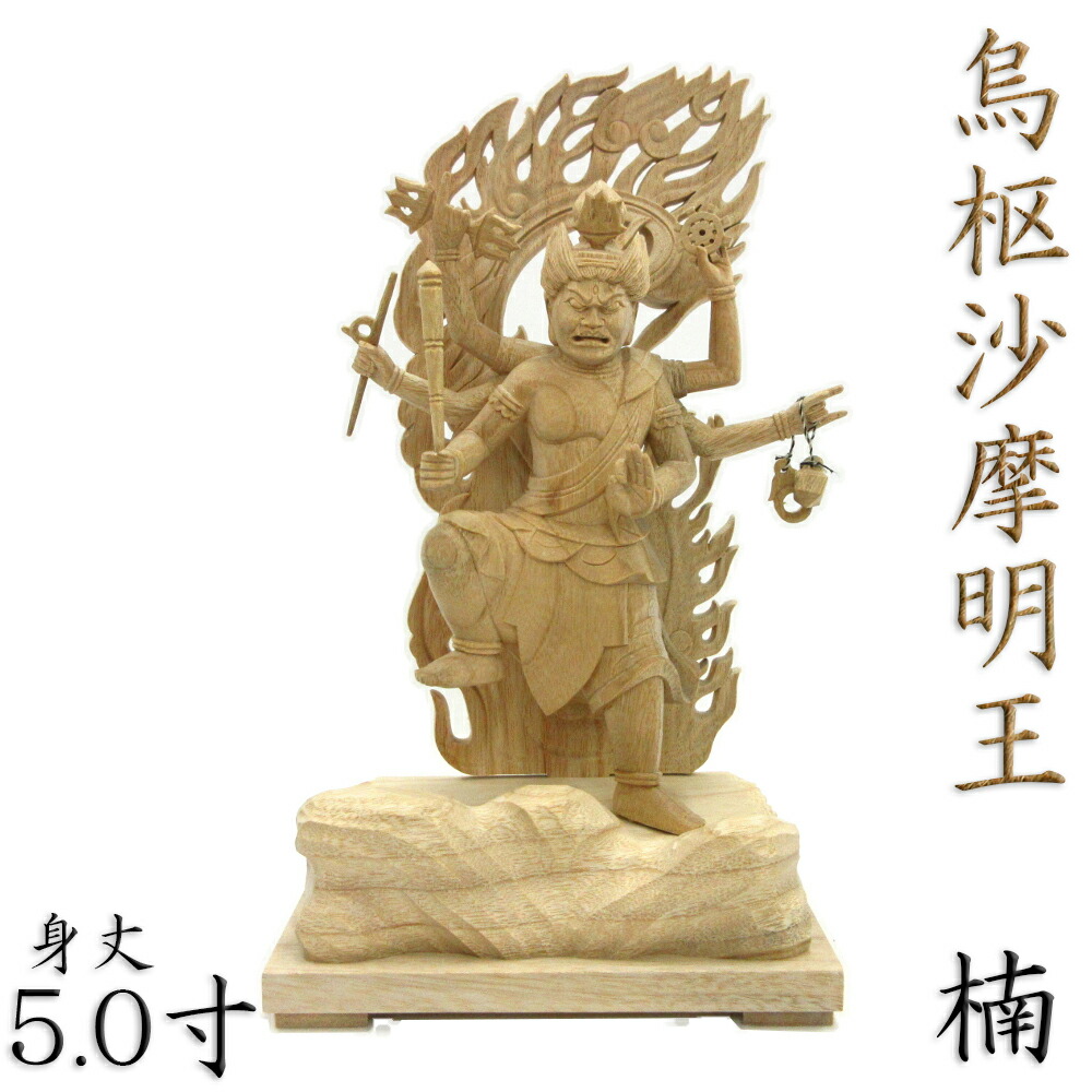 楽天市場】木彫り仏像 【烏枢沙摩明王（うすさまみょうおう