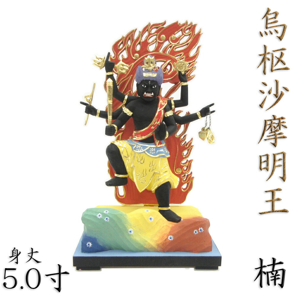 仏像 烏枢沙摩明王 立像 5.0寸 楠木彩色