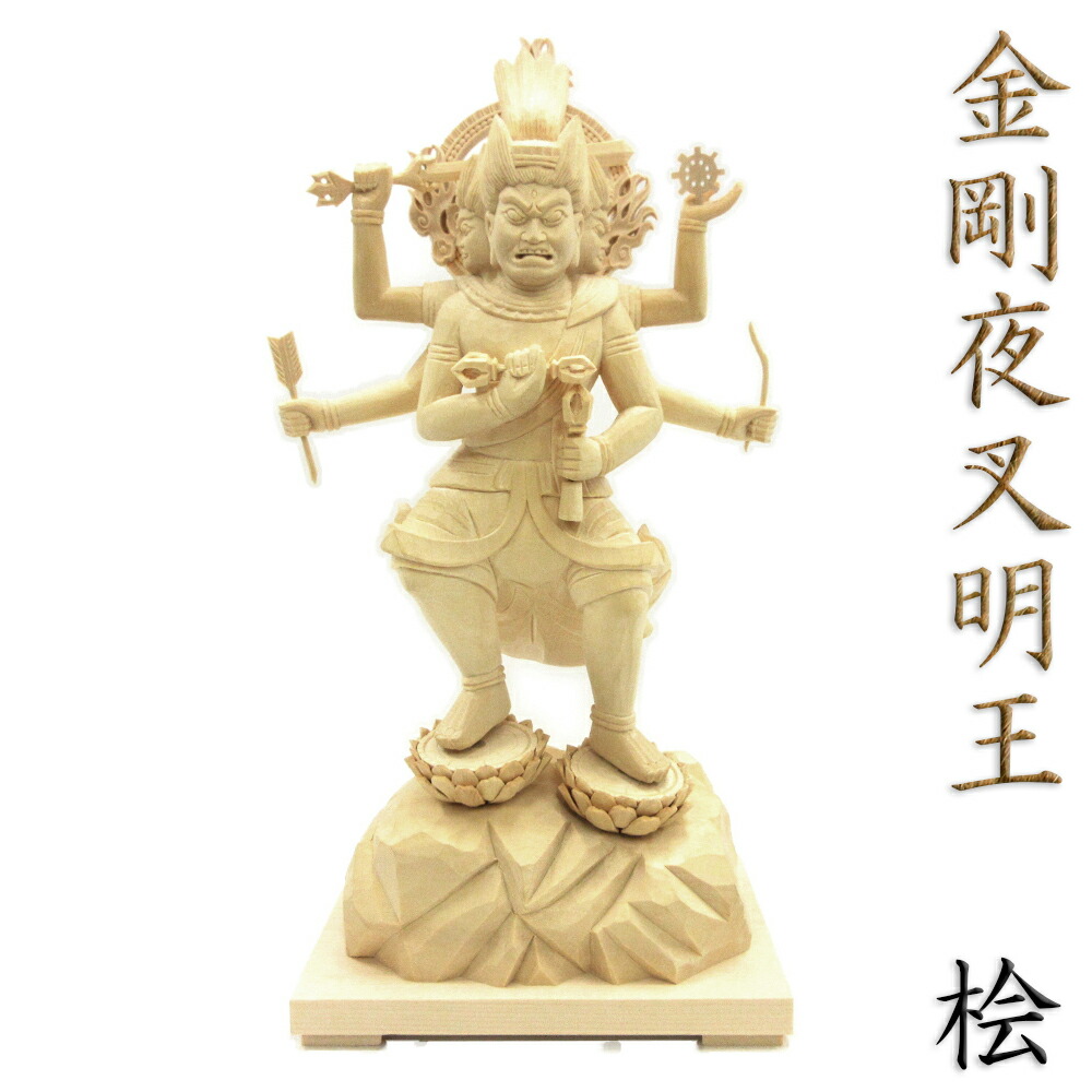 楽天市場】仏像 金剛夜叉明王 立像 32cm 桧木彩色 : 栗田こだわり仏像