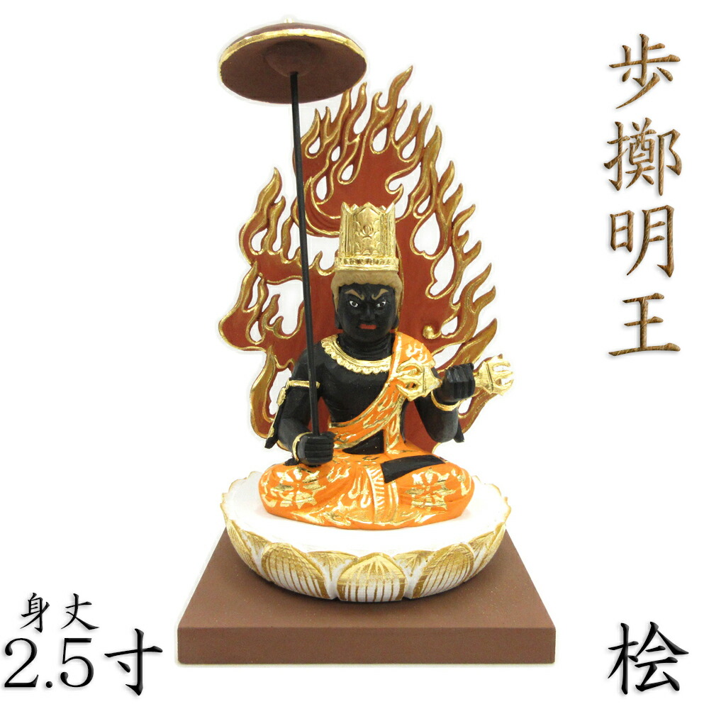 仏像 歩擲明王 座像 2.5寸 一重蓮華板台 桧木彩色