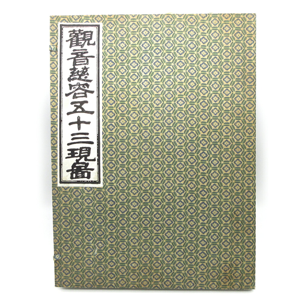 木版仏画/觀音五十三面図（木版画）