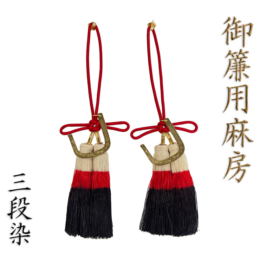 卸直営 御簾用麻房 三段染 2本 御簾一枚分