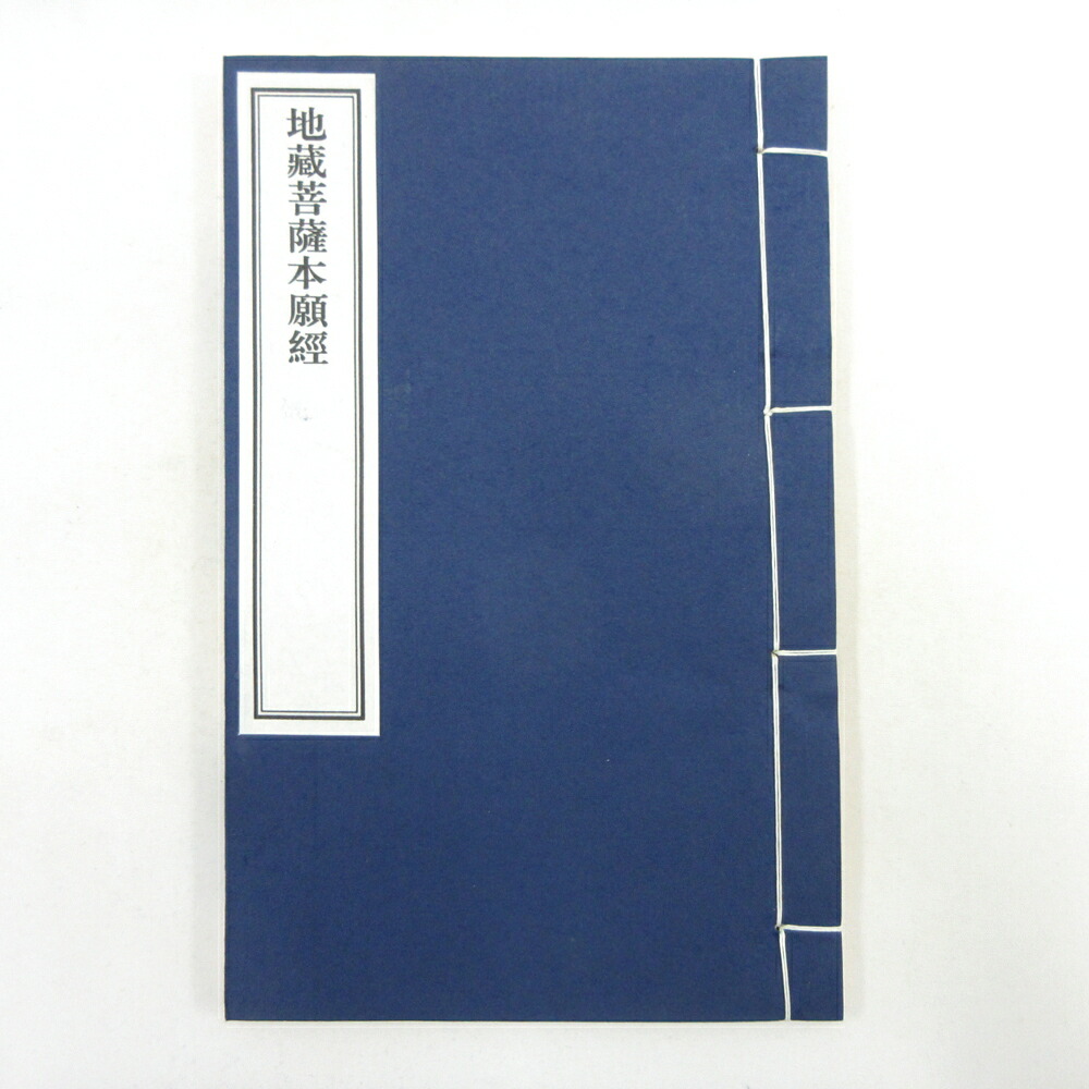 楽天市場】経本／地蔵本願経囑累品 : 仏壇 仏具 数珠 極楽堂